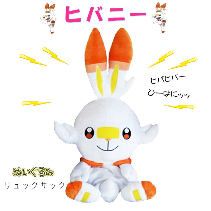 楽天市場 ヒバニー ポケモンぬいぐるみリュック 子供用 ぬいぐるみバッグ キッズ リュックサック ポケットモンスター ひばにー ぽけもん ぬいぐるみ バッグ キャラクター 白 ホワイト プレゼント クリスマス 誕生日 Biwits プレゼント ギフト ｆｆａｃｔｏｒｙ