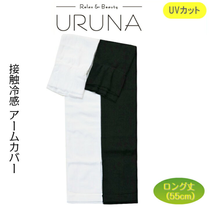 ナイガイ アームカバー URUNA アイスハウスアームカバー スーパーロング丈 ロング UVカット UV対策 腕 日焼け防止 接触冷感 ひんやり 夏 紫外線 手袋 ブラック ホワイト 黒 白 Ffactory アイスハウス アームカバー リブアームカバー UVカット 新品 ナイガイ 紫外線