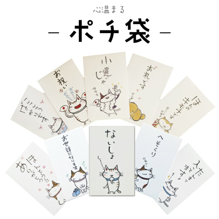 楽天市場 小袋 ポチ袋 多目的ぽち袋 封筒 こづかい袋 気持ち 祝 お礼 メール便可 犬 猫 ねこ 紙ing お正月 お年玉 かわいい イラスト お小遣い キモチ こころばかり 5枚入り ｆｆａｃｔｏｒｙ