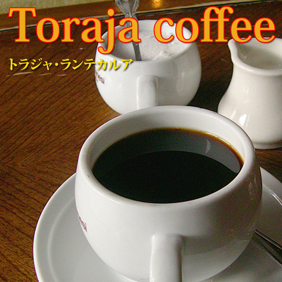 コーヒーのオパール と呼ばれている逸品です まろやかさを併せ持つコクは素晴らしいの一言に尽きます トラジャコーヒー スーパーセール ２００ｇ 珈琲 珈琲豆 当店一番人気 コーヒーギフト コーヒー T コーヒー豆