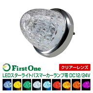 トラック マーカーランプLED スターライト バスマーカーランプ 零(ゼロ) クリアーレンズ仕様 12V・24V共…