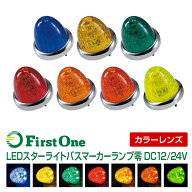 トラック マーカーランプLED スターライト バスマーカーランプ 零(ゼロ) カラーレンズ仕様 12V・24V共用…