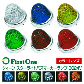 【マーカーランプ】クィーン スターライト バスマーカーランプ カラーレンズ仕様 DC24V専用【トラック用品】 LED ブルー イエロー グリーン レッド 紅茶色 ムラのない輝き 省エネ設計