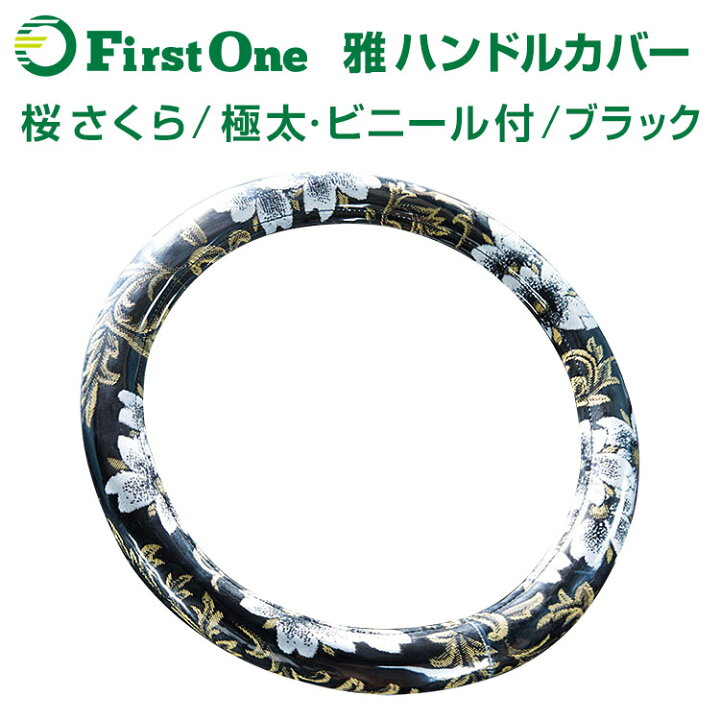 楽天市場 雅 Miyabi トラックハンドルカバー ブラック 桜 さくら 極太ハンドルカバー ビニール付き 日野自動車 いすゞ自動車 三菱ふそう Udトラック トラック用品 ファースト ワン