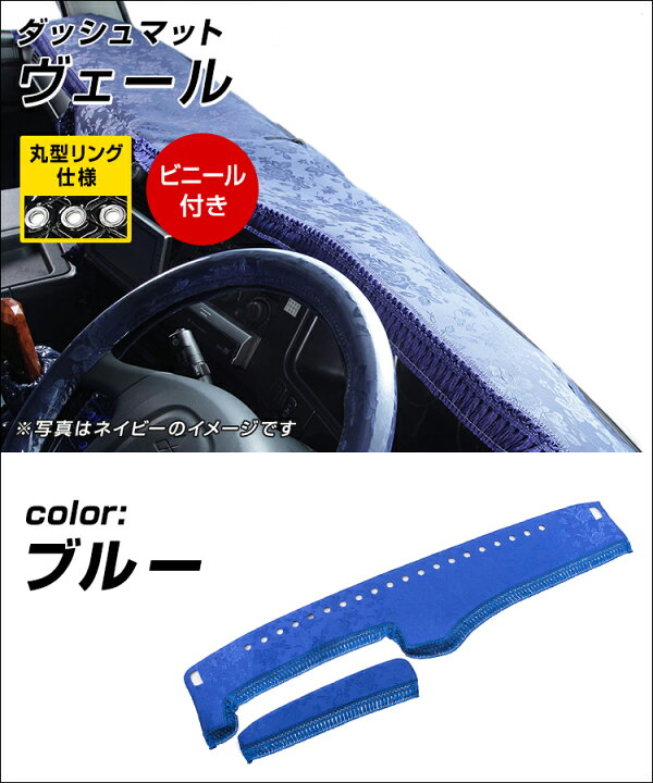 楽天市場】【雅 miyabi】 ダッシュマット ヴェール ブルー 丸形リング仕様/ビニール付き トラック用品 日野自動車 三菱ふそう いすゞ自動車 日産UD マツダ ダイハツ スズキ トヨタ スバル トラック用品 : ファースト・ワン