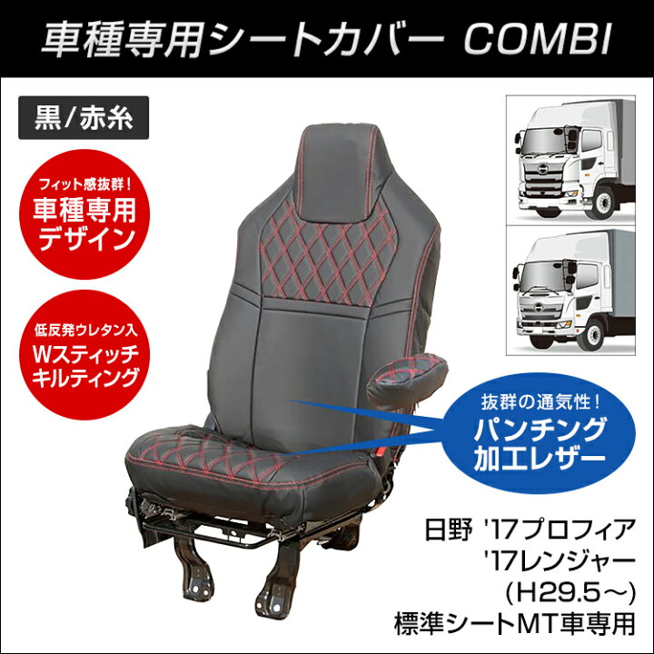 ジェットイノウエ 車種専用シートカバーCOMBI 17スーパーグレート用 ブラック／赤糸  595345｜うさマートジャパンサービス株式会社の総合通販サイトうさマート トラック用品 シートカバー ジェットイノウエ COMBI車種別シートカバー 17レンジャー 黒/赤糸 595343