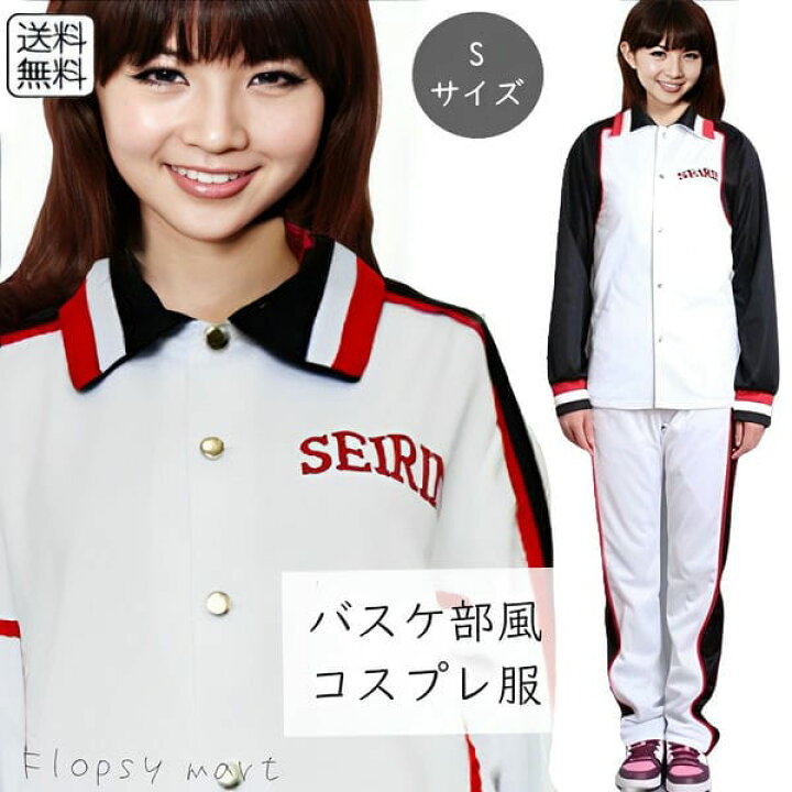 楽天市場 コスプレ衣装 誠 凛ジャージ風コスプレ衣装 バスケ 黒子 バスケ部 コスチューム ハロウィン アニメ キャラクター キャラコス ユニフォーム 長袖 長ズボン 上下セット 仮装 男装 高校 部活 レディース 女性用 Co Play サイズ 小さいサイズ Ss Flopsy Mart