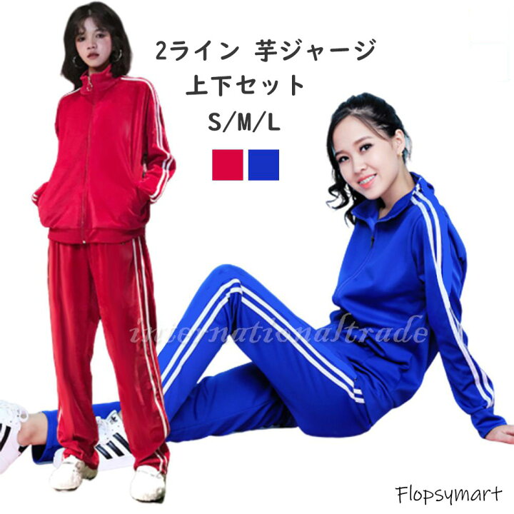 楽天市場 10 Offクーポン対象 コスプレ衣装 芋ジャージ いもジャージ 無地ジャージ 赤ジャージ 青ジャージコスプレ衣装 コスチューム ハロウィン 仮装 イベント スポーツ レディース 女性用 長袖 長ズボン 安い イモジャージ 上下セット フルジップ 学生ジャージ 部活