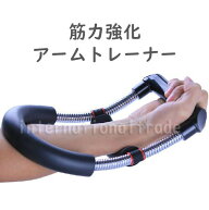 【ランキング受賞！】【予約受付中】アームトレーナー 上腕筋トレーニング グリップ強化 筋力トレーニン…