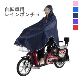 自転車用レインコート レインポンチョ カッパ 合羽 レインウェア バイク 原付 レディース メンズ 男女兼用 ママ ママチャリ 前かご 前カゴ 通勤 通学 学生 大きいサイズ ロング 顔が濡れない