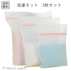 【 送料無料 1000円 ポッキリ 】 洗濯ネット 3サイズセット ランジェリーネット おしゃれ着 ランドリーネット 旅行や出張にも最適 洗濯時の摩擦防止 様々な衣類に対応 大中小セット 大切な衣類を長持ちさせる