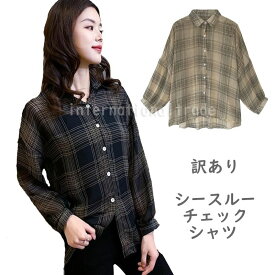 【訳あり】レディース服 チェックシャツ 透け感 おしゃれ カジュアル シンプル 軽やかな着心地 透け感が大人っぽい 着回し 秋 春 デイリースタイル オフィス 長袖 体型カバー カジュアル ベーシック SH