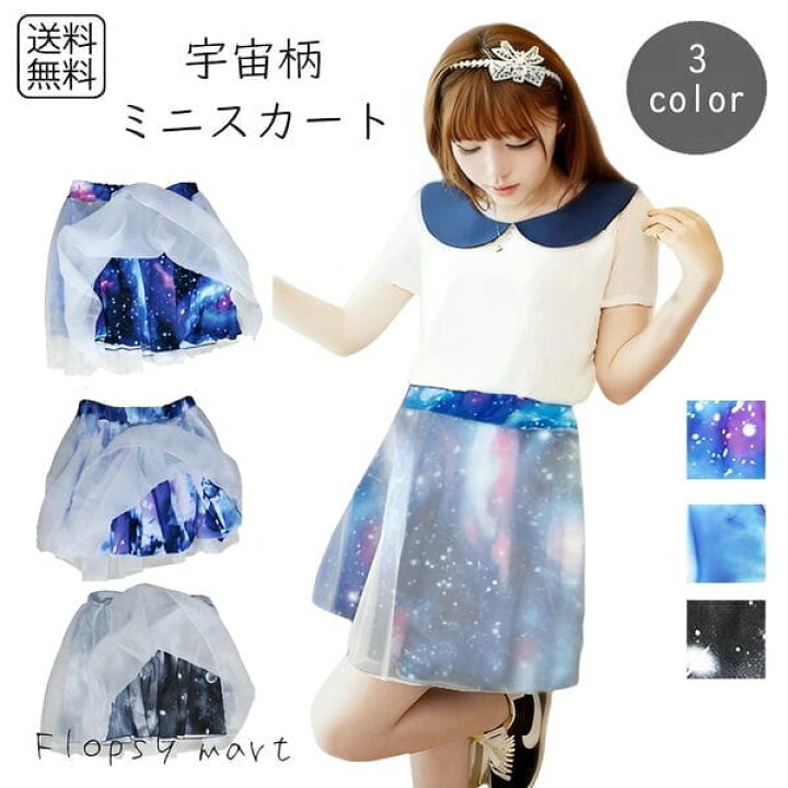 楽天市場】レディーススカート 宇宙柄 ミニスカート シースルー