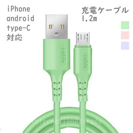 充電ケーブル 1.2m TypeC iPhone android 3A 急速充電 データ転送 スマホ スマートフォン USBケーブル ライトニングケーブル Lightningケーブル かわいい 可愛い くすみカラー グリーン パープル ピンク