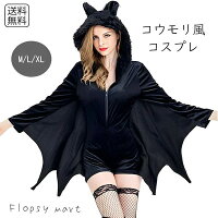 コスプレ衣装 コウモリパーカコスプレ衣装 コスチューム ハロウィン コウモリ衣装 仮装 パーティー ハロウィーン 吸血鬼 バット ダークネスマント コウモリパーカー つなぎ レディース 女性用 ヴァンパイヤ バンパイア オールインワン SS