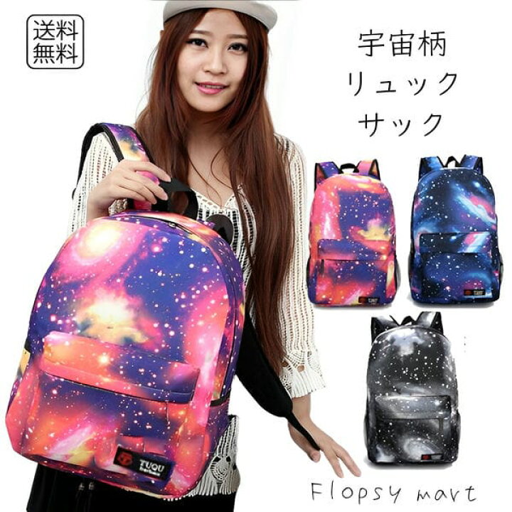 楽天市場 バッグ 宇宙柄 リュックサック リュック かばん 原宿系 通学 レディース メンズ かわいい 大容量 スクエア 青 グレー ピンク ギャラクシー 星空 バッグ 男女兼用 バックパック 原宿系 デイバッグ 旅行 収納可能 Ss Flopsy Mart