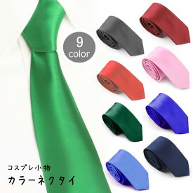 【ランキング受賞！】 【送料無料1000円ポッキリ】コスプレ小物 ネクタイ無地 5cm 8cm 仮装 制服風 コスチューム 服飾小物 ダンス 撮影用 ステージ衣装 シンプル おしゃれ コ 制服コーデ コスプレ服 学生服 仕事風 コスチューム小物