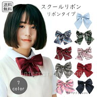 【 送料無料 1000円 ポッキリ 】 コスプレ小物 スクールリボン 単品 学生服 パーティー コスプレ衣装 コ…