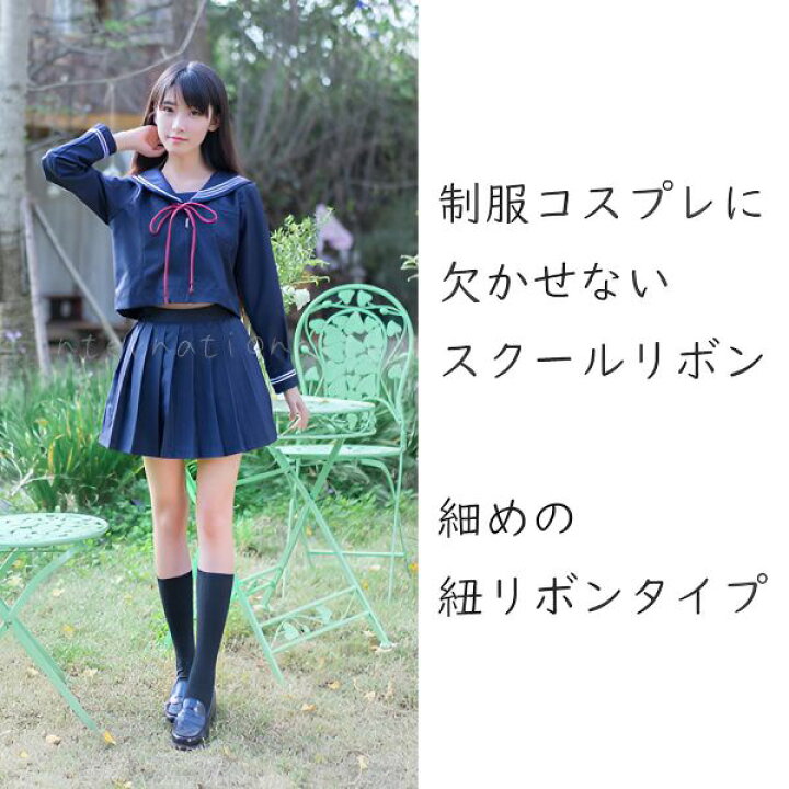 楽天市場 コスプレ小物 制服 紐リボン単品 学生服 クリスマス コスプレ衣装 コスチューム スクールリボン 女子学生 女子中学生 女子高生 中学生 高校生 制服コスプレ コスチューム小物 せいふくリボン 学園祭 文化祭 イベント 女装 仮装 Flopsy Mart