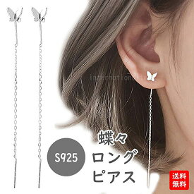 レディースピアス バタフライ ロング アクセサリーシルバー925 金属アレルギー対応 アレルギーフリー 蝶々 蝶モチーフ アゲハ パピヨン 揺れる 小さい A