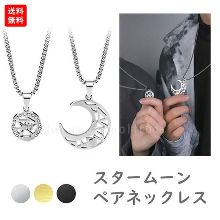 楽天市場】ペアクセサリー スタームーン ペアネックレス カップル お 