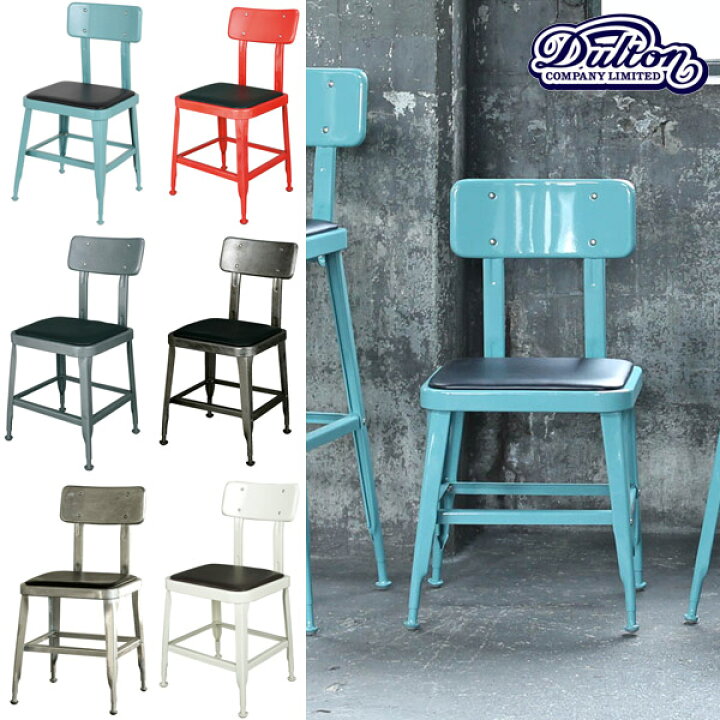 楽天市場】【ダルトン DULTON】 STANDARD CHAIR COLOR （スタンダード 