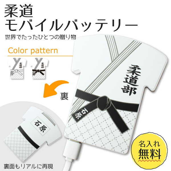 【〇 柔道 】【〇 ユニフォーム型 モバイルバッテリー 】 4000mAh 名入れ 柔道グッズ ネーム 卒業記念品 卒部記念品 卒団記念品 卒園記念品 部活 引退 1個から ギフト プレゼント オリジナル (名)