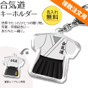合気道 【 キーホルダー 】 卒団 卒部 卒業記念 名入れ 合気道グッズ ネーム 記念品 プレゼント 複数注文用 オリジナル