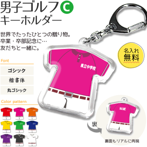 ゴルフ 男子 【 〇 キーホルダー 】 【 〇 男子Cタイプ】 名入れ ゴルフグッズ ネーム 卒業記念品 卒部記念品 卒団記念品 卒園記念品 部活 引退 1個から ギフト プレゼント オリジナル (名)