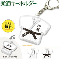 柔道 【 〇 キーホルダー 】 名入れ 柔道グッズ ネーム 卒業記念品 卒部記念品 卒団記念品 卒園記念品 部…
