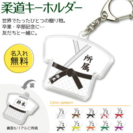 柔道 【 〇 キーホルダー 】 名入れ 柔道グッズ ネーム 卒業記念品 卒部記念品 卒団記念品 卒園記念品 部活 引退 1個から ギフト プレゼント オリジナル (名)