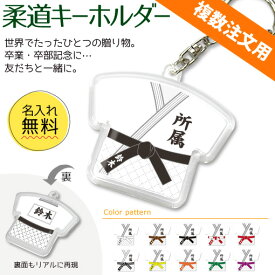 柔道 【 〇 キーホルダー 】 名入れ 柔道グッズ ネーム 卒業記念品 卒部記念品 卒団記念品 卒園記念品 部活 引退 1個から ギフト プレゼント 複数注文用 オリジナル