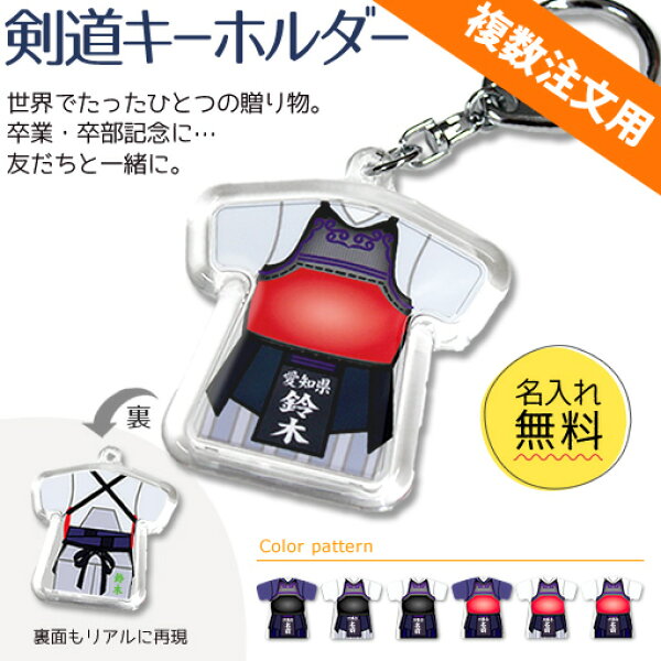 剣道 【 〇 キーホルダー 】 剣道キーホルダー 名入れ 剣道グッズ ネーム 卒業記念品 卒部記念品 卒団記念品 卒園記念品 部活 引退 1個から プレゼント ギフト 複数注文用 オリジナル