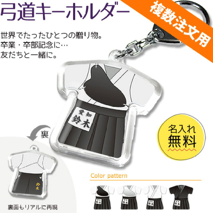 楽天市場】弓道 【 〇 キーホルダー 】 名入れ 弓道グッズ ネーム 卒業 