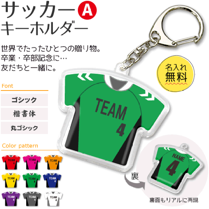 楽天市場 サッカー キーホルダー Aタイプ 名入れ サッカーグッズ ネーム 部活 記念品 部活 引退 入園 入学 スポーツ ギフト プレゼント オリジナル ネコポス可 名 オリジナルグッズ専門店ファンクリ