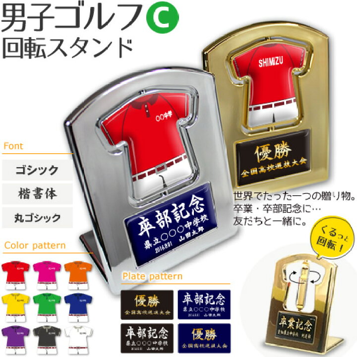 楽天市場 ゴルフ 男子 盾 回転スタンド 男子cタイプ 名入れ ゴルフグッズ ネーム 記念品 部活 引退 卒業 卒部 プレゼント オリジナル 名 オリジナルグッズ専門店ファンクリ