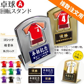 卓球 盾 【 回転スタンド 】【Aタイプ】 名入れ 卓球グッズ ネーム 卒業記念品 卒部記念品 卒団記念品 卒園記念品 部活 引退 1個から ギフト プレゼント 複数注文用 オリジナル