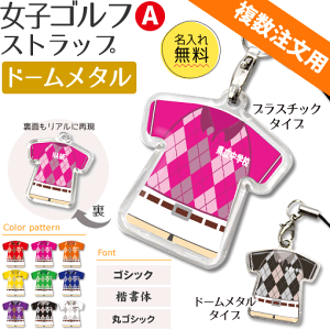 ゴルフ 女子 【 〇 ストラップ 】 【 〇 女子Bタイプ】 【□ プラスチックタイプ】 名入れ ゴルフグッズ ネーム 卒業記念品 卒部記念品 卒団記念品 卒園記念品 部活 引退 1個から プレゼント