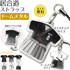 居合道 【 〇 ストラップ 】 【□ ドームメタルタイプ】 名入れ 居合道グッズ ネーム 卒業記念品 卒部記念品 卒団記念品 卒園記念品 部活 引退 1個から プレゼント オリジナル (名)