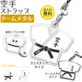 空手 【 〇 ストラップ 】 【□ ドームメタルタイプ】 名入れ 空手グッズ ネーム 卒業記念品 卒部記念品 卒団記念品 卒園記念品 部活 引退 1個から ギフト プレゼント オリジナル (名)