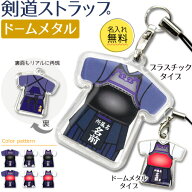 剣道 【 〇 ストラップ 】【□ ドームメタルタイプ】 名入れ 剣道グッズ ネーム 卒業記念品 卒部記念品 …