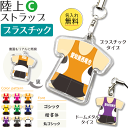 陸上 【 〇 ストラップ 】【 〇 Cタイプ】【 □ プラスチックタイプ】 卒団 卒部 卒業記念 名入れ 陸上グッズ ネーム 記念品 プレゼント オリジナル (...