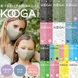 【あす楽 送料無料】マスク 3枚入 Mサイズ KOOGA コーガ カラー おしゃれ 洗えるマスク 3個包装　花粉症対策・ウィルス対策
