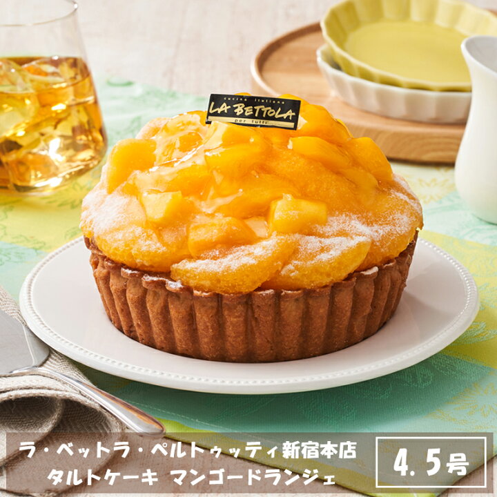 楽天市場 ラ ベットラ ペルトゥッティ新宿本店 タルトケーキ マンゴードランジェla Cm ジーラブ楽天市場店