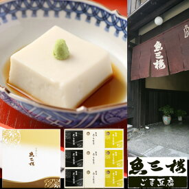 創業250余年　京都伏見　魚三楼　ごま豆腐　3種セットUO-G