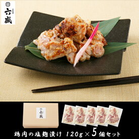 京料理六盛　鶏肉の塩麹漬けRM-5G