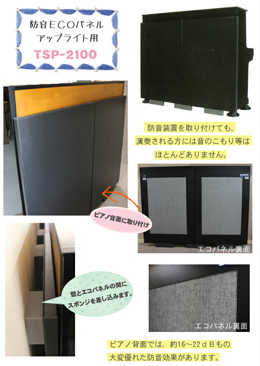 楽天市場 アップライトピアノの防音装置 防音 Eco エコパネル Tsp 2100 楽器plaza