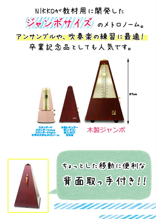 楽天市場】（日工 ニッコー） 木製メトロノーム 《ジャンボ》 110-H 