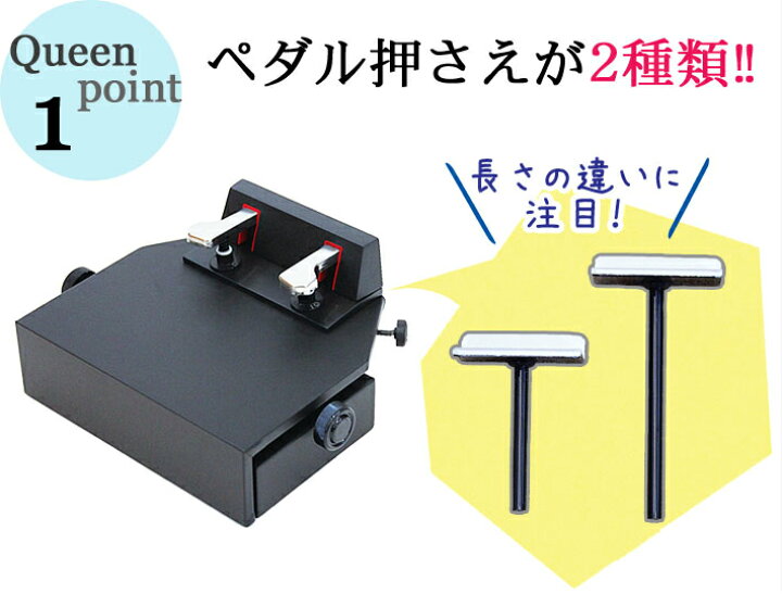 楽天市場】（イトーシン）ピアノ補助ペダル Queen（クイーン） ケース 