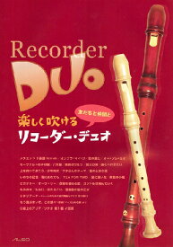 【リコーダー　楽譜】楽しく吹ける リコーダー・デュオ